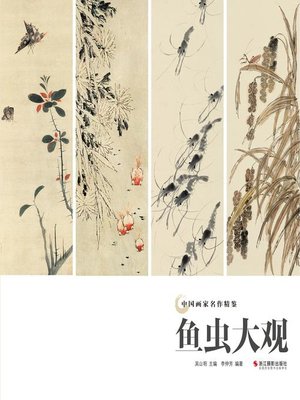 cover image of 鱼虫大观（中国画家名作精鉴）(Traditional Chinese Paintings of Fish and Insect)